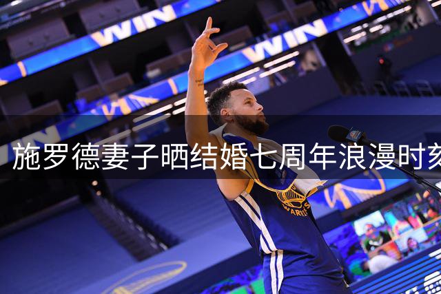 施罗德妻子晒结婚七周年浪漫时刻 深情告白"直到永远