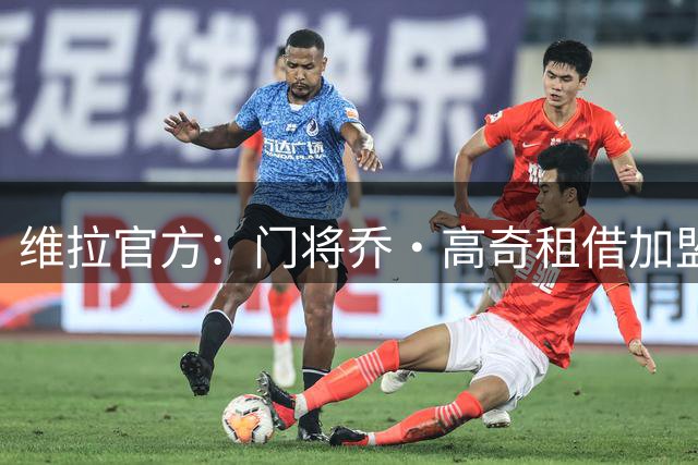 维拉官方：门将乔·高奇租借加盟林肯城，租期一个赛季